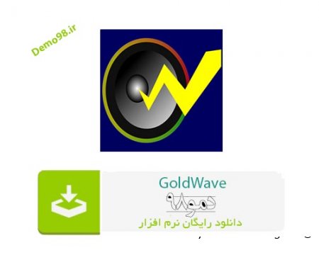 دانلود GoldWave 6.75 - نرم افزار گلد ویو (ویرایش فایل های صوتی)