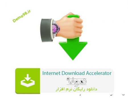 دانلود Internet Download Accelerator - نرم افزار اینترنت دانلود اکسلریتور