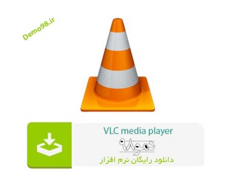 دانلود VLC media player 3.0.18 RC - نرم افزار وی ال سی مدیا پلیر