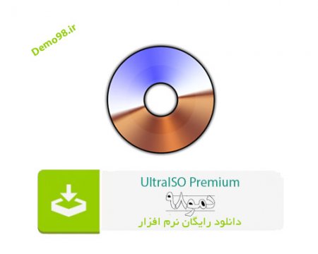 دانلود UltraISO Premium 9.7.6 Build 3860 - نرم افزار اولترا ایزو